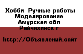 Хобби. Ручные работы Моделирование. Амурская обл.,Райчихинск г.